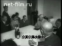 Новости дня / хроника наших дней №34-1962