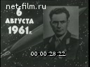 Новости дня / хроника наших дней №33-1962