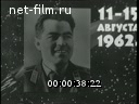 Новости дня / хроника наших дней №33-1962