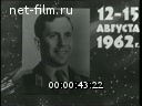 Новости дня / хроника наших дней №33-1962