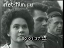 Новости дня / хроника наших дней №21-1962