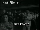 Новости дня / хроника наших дней №14-1962