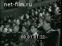 Новости дня / хроника наших дней №8-1962