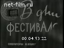 Новости дня / хроника наших дней №29-1961