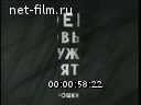 Новости дня / хроника наших дней №14-1961