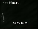 Новости дня / хроника наших дней №50-1960