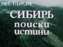 Сибирь. Поиски истины. Фильм первый Судьбы