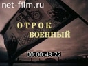 Отрок военный