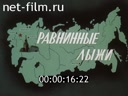 Равнинные лыжи