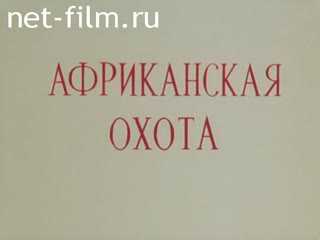 Фильм Африканская охота. (1988)