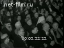 Новости дня / хроника наших дней №8-1960