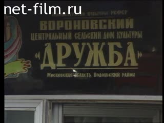 Footage Congress of People's Deputies of the USSR in Podolsk district, DK "Druzhba". (1991-1992)