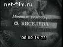 Новости дня / хроника наших дней №33-1959