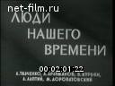 Новости дня / хроника наших дней №4-1959