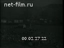 Новости дня / хроника наших дней №32-1958