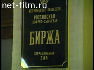 Footage Russian Commodity Exchange. (1991)