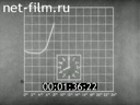 Дойче Вохеншау №629-2 Рабочий материал