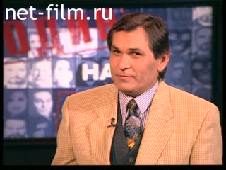 Телепередача Один на один (1997) 21.09.1997.