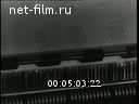 Новости дня / хроника наших дней №30-1957