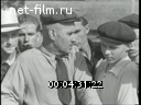 Новости дня / хроника наших дней №27-1957