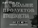 Новости дня / хроника наших дней №22-1957