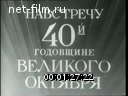 Новости дня / хроника наших дней №10-1957