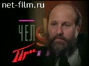 Человек недели №1 27.04.1995