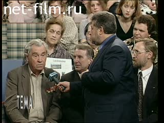 Телепередача Тема (1997 №1) 01.08.1997.