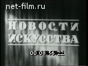 Новости дня / хроника наших дней №64-1955