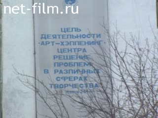 Footage The plot of the search for art-happening center. (1991-1992)