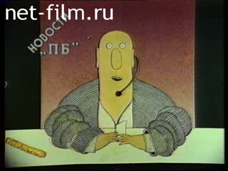 Телепередача Политбюро (1992 №1) 10.09.1992.