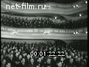 Новости дня / хроника наших дней №20-1955