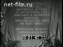 Новости дня / хроника наших дней №10-1955