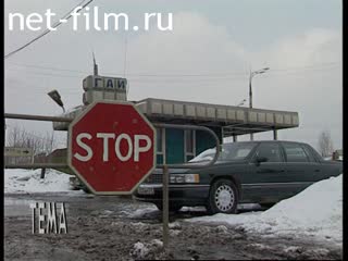 Telecast theme (1996 №1) 15.03.1996.