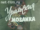 Уральская мозаика