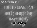 Наука и техника №16 Посвящается Новосибирскому научному центру