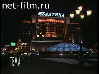 Телепередача Тема (2000 №1121) 07.01.2000.
