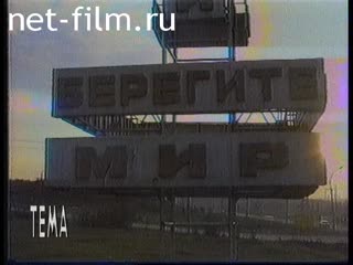 Телепередача Тема (1996 №2113) 23.01.1996.
