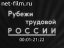 Рубежи трудовой России