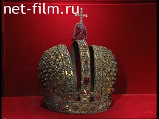 Footage The Armory Chamber of the Moscow Kremlin. (2003)