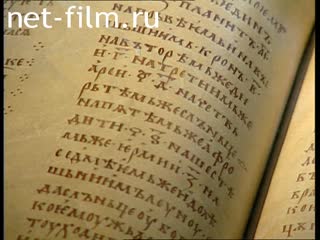 Кинохроника Древняя книга. (2003)