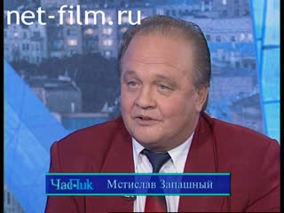 Телепередача Час пик (1996 №1) 13.11.1996.