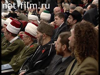 Новости II-й межрелигиозный миротворческий форум в Москве.(2004)