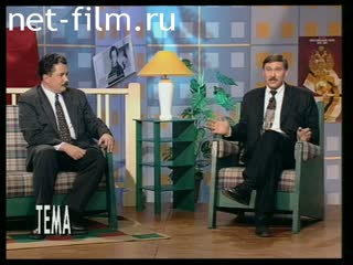 Телепередача Тема (1997 №299) 09.12.1997.