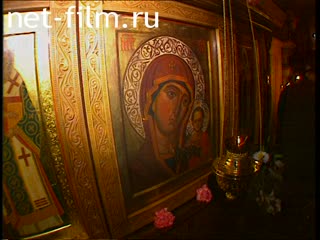 Кинохроника Праздник Рождества Богородицы. (2004)