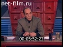 Как это было №1663 09.01.2001