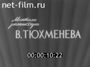 Нижнее Поволжье №36 Н С.Хрущев на Нижней Волге