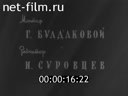 Нижнее Поволжье №40 Исторический съезд открылся