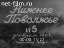 Нижнее Поволжье №5 Великий подвиг