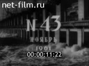 Нижнее Поволжье №43